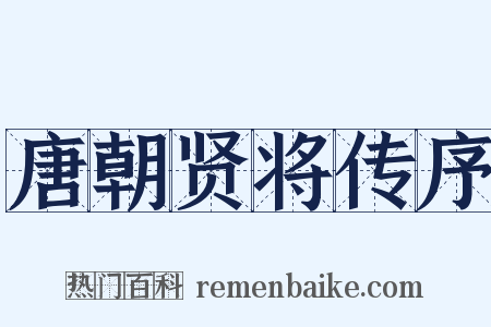 唐朝贤将传序是什么意思的图片